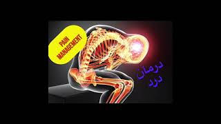 Pain Management/درمان درد/کنترل درد