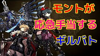 【FFBE幻影戦争】モントはヒーラーだった？ギルバト動画#41【WAR OF THE VISIONS】