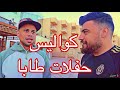 انعزمت عحفلة وديع الشيخ وعلاء عكر في طابا وصورت كواليس