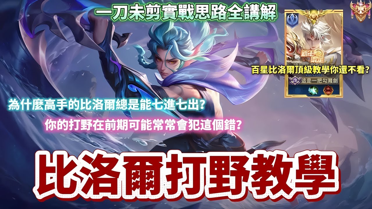 【傳說對決】比洛爾打野全局實戰教學！為什麼高手的比洛爾總是能七進七出？你的打野在前期可能常常犯這個錯？百星比洛爾頂級教學你還不看？【企鵝】