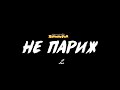 Ленинград — Не Париж 2