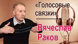 Вячеслав Раков. Голосовые Связки