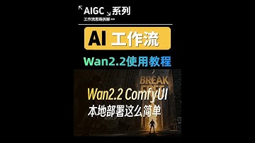 Wan2.2保姆级本地部署教程 #AI #通义万相 #AI绘画 #AIGC #comfyui
