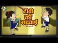 टीवी की सच्चाई - हिंदी कहानियाँ - नैतिक हिंदी कहानियां और बच्चों के लिए कार्टून