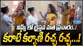 నిమ్స్ లో క్రైస్తవ మత ప్రచారం.! | కరాటే కల్యాణి రచ్చ రచ్చ.! | Karate Kalyani | Kaloji TV