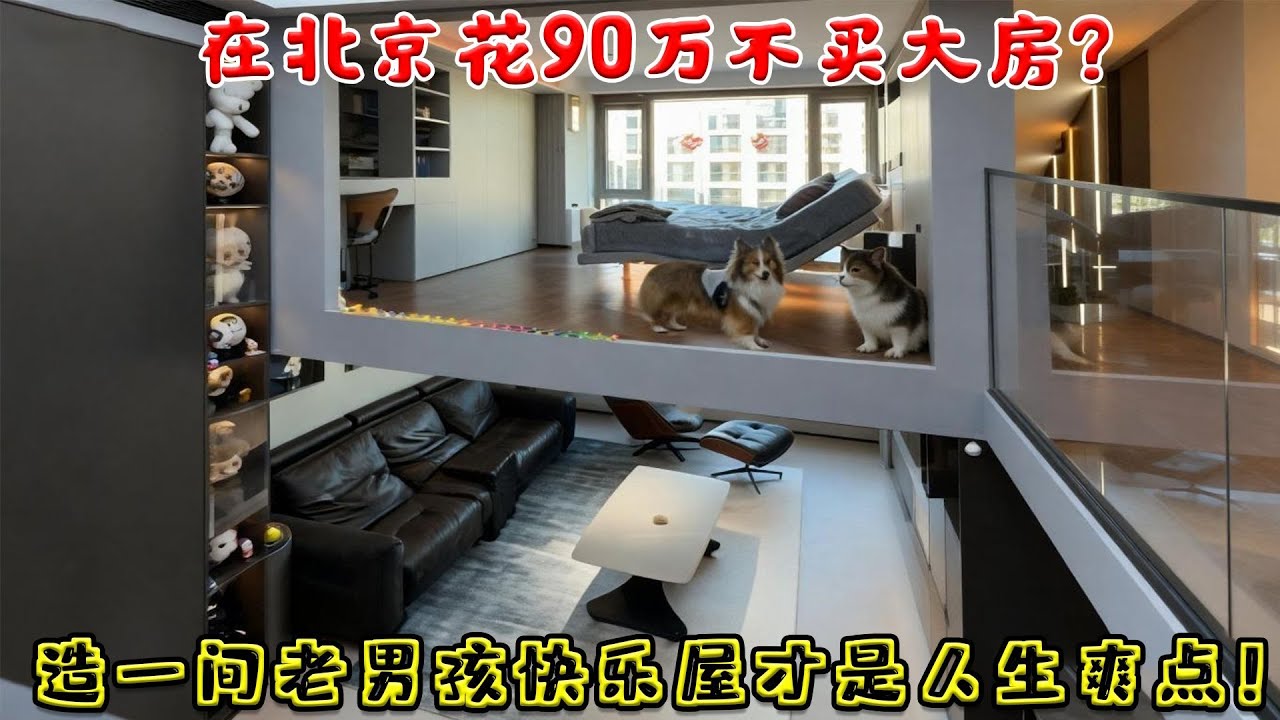 在北京花90万不买大房？他偏要造一间“老男孩快乐屋”！进去那一刻，你才明白什么叫人生爽点！