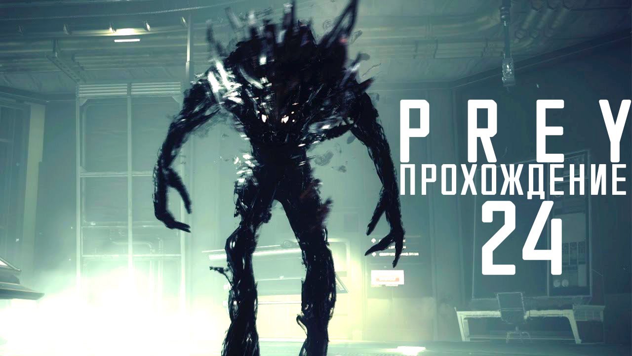 Прохождение PREY 2017: #24 - АЛЬФА ТИФОНЫ! 