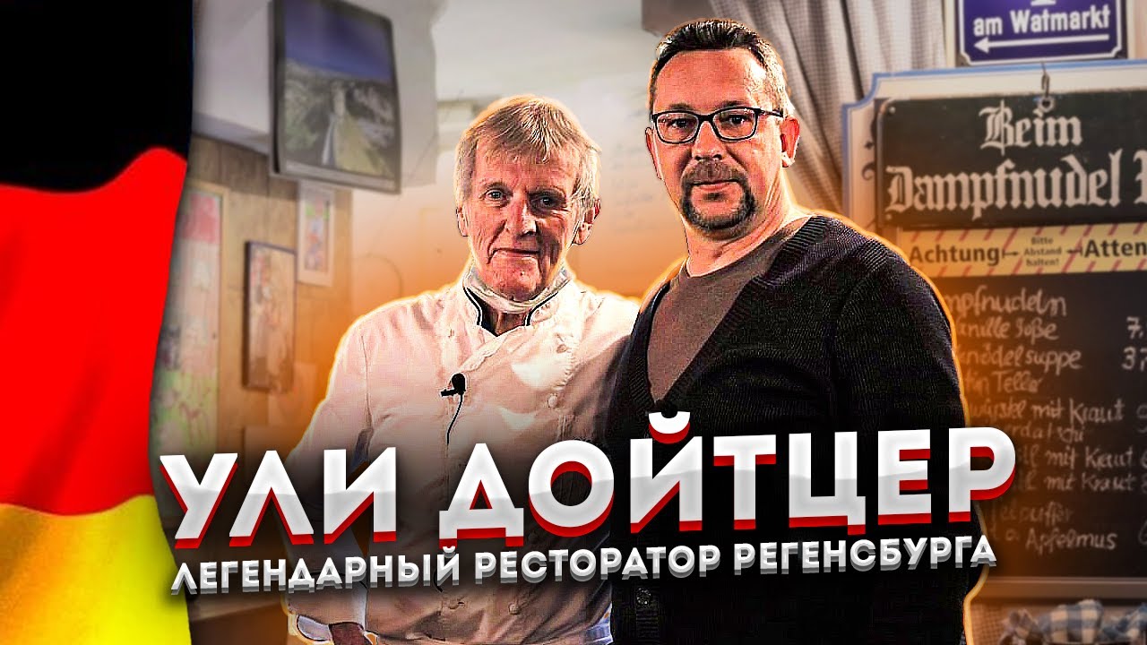 Баварские булочки на пару от Ули | Исторический и легендарный ресторан в Регенсбурге