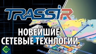 TRASSIR Software Networking Capabilities. Video Surveillance and Video Analytics Systems. screenshot 4