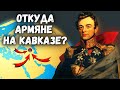 АРМЯНЕ. Зачем их привезли на Кавказ из Индии? [eng sub] @DAIV