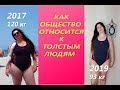 Толстым быть не легко или КАК ОБЩЕСТВО ОТНОСИТСЯ К ТОЛСТЫМ ЛЮДЯМ