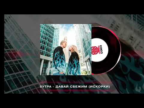 5Утра - Давай Сбежим Текст Песни