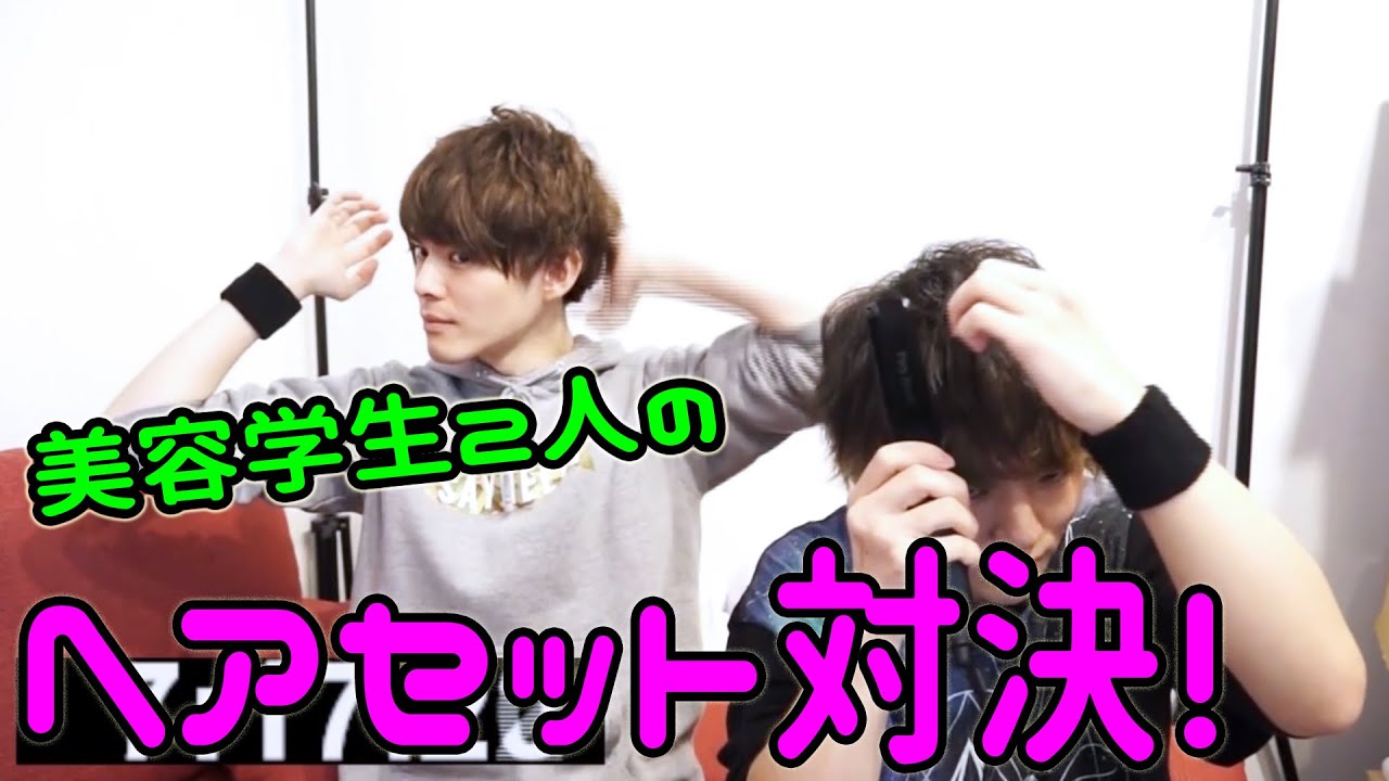 10分ヘアセット】 美容学生2人で対決！ - YouTube