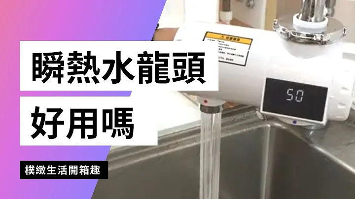 【朴致生活开箱趣】EP1 小米 冷热厨房家用瞬热式水龙头  开箱实测 - 天天要闻