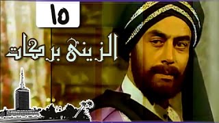 الزيني بركات ׀ أحمد بدير – نبيل الحلفاوي ׀ الحلقة 15 من 21