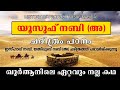 യ സ ഫ നബ അ ചര ത ര സ ല ഖ ബ വ യ ട മ രൻ HISTORY OF PROPHET YUSUF NABI A യ സ ഫ നബ അ ചര ത ര സ ല ഖ ബ വ യ ട മ രൻ HISTORY OF PROPHET YUSUF NABI A