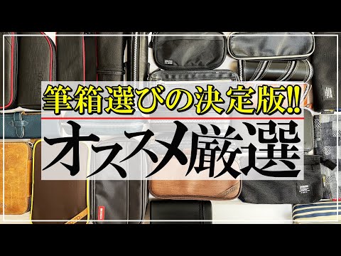 【筆箱選びの決定版】持ってる筆箱全部紹介します!【おすすめはどれ?】