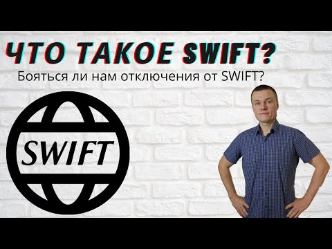 Что такое SWIFT? Бояться ли нам отключения от SWIFT?