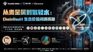 从重金属到氢轻水：ChainVault 生态价值闭环揭秘