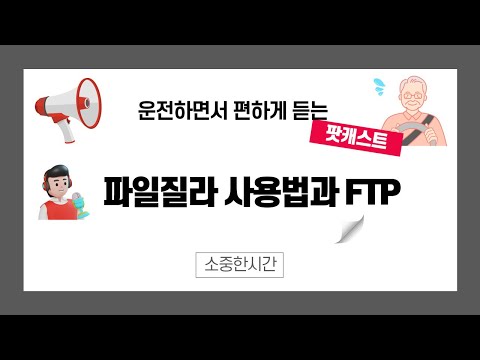 [코딩팟캐스트] 파일질라 사용법과 FTP
