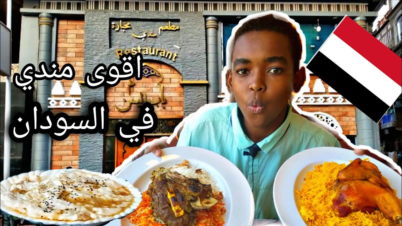 تجربة ومراجعة مطعم باب اليمن في السودان Youtube