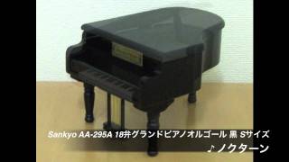 【Sound Check Movie】Sankyo AA-295A 18弁グランドピアノオルゴール