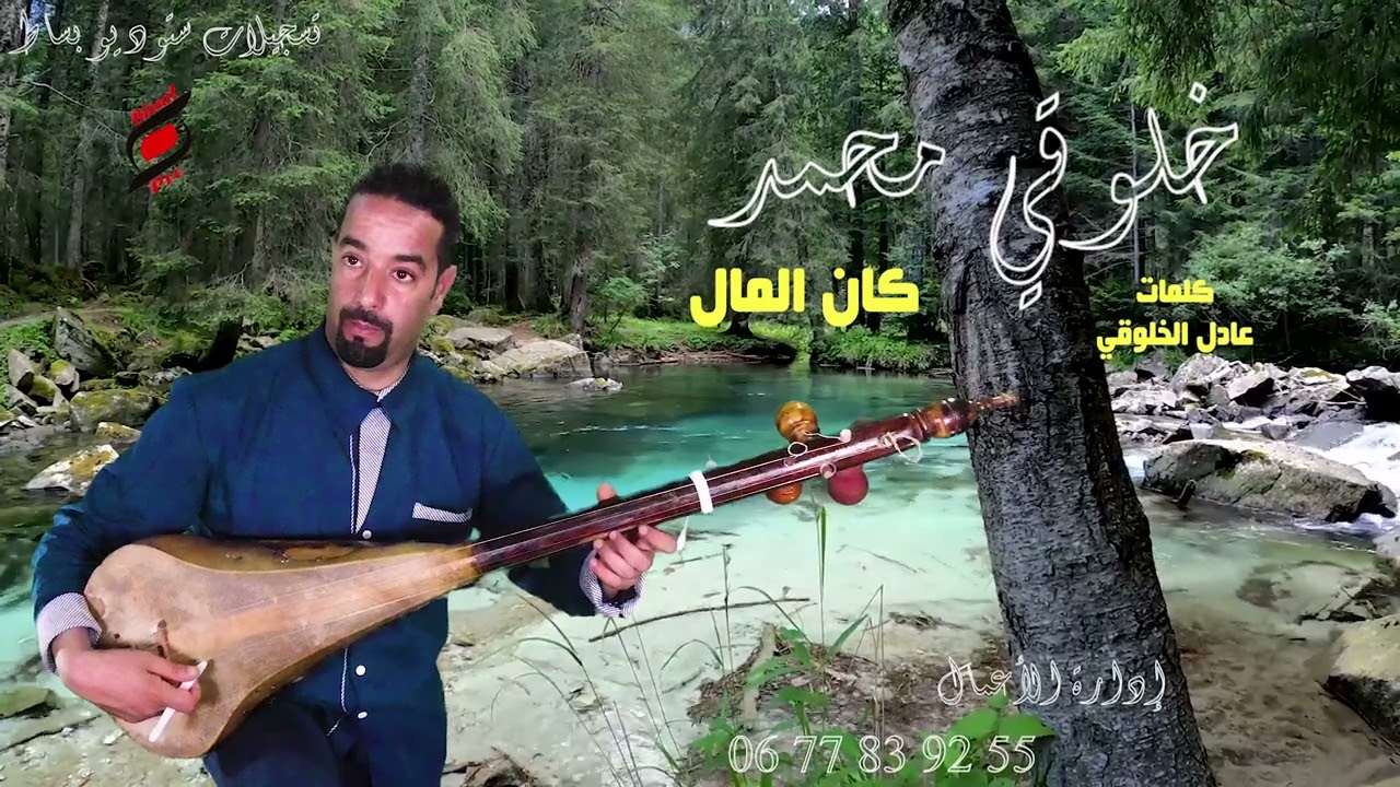كان المال # محمد الخلوقي # 2022