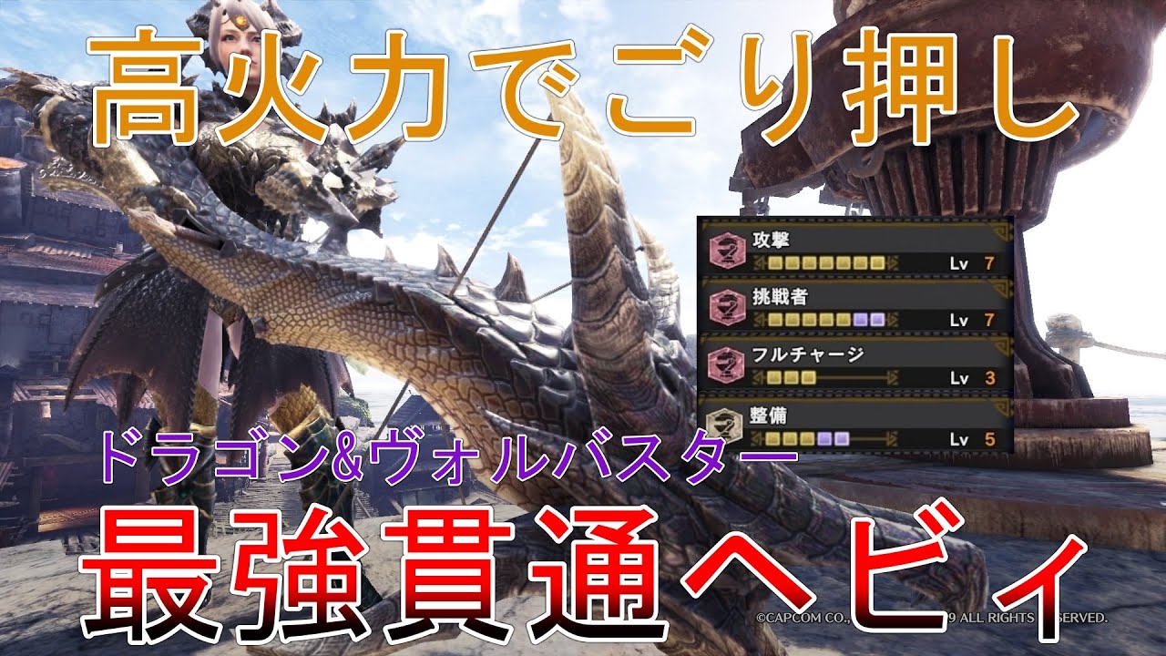 Mhwi ガードなし高火力でごり押し ドラゴン ヴォルバスター貫通ヘビィ モンハンワールドアイスボーン ゆっくり実況 Youtube