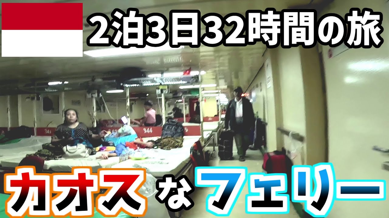 【32時間の旅】700キロの航路をたった2500円で行くインドネシアの国営フェリーが異世界すぎた…【バリ島へ】