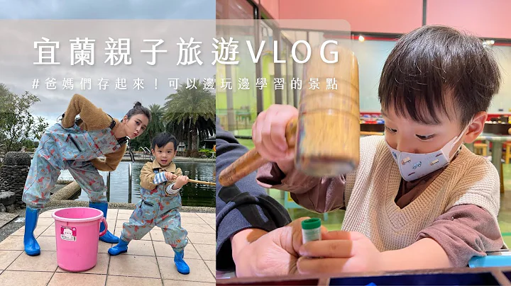 唐葳weiwei｜宜蘭親子旅遊🚗爸媽們快存可以邊玩邊學習的景點！ - 天天要聞