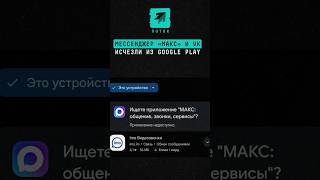 Мессенджер «Макс» и VK исчезли из Google Play #новости