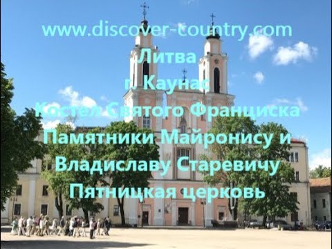 Video: Kostol Pyatnitskaya (Sv. Kankines Paraskevos cerkve) popis a fotografie - Litva: Vilnius