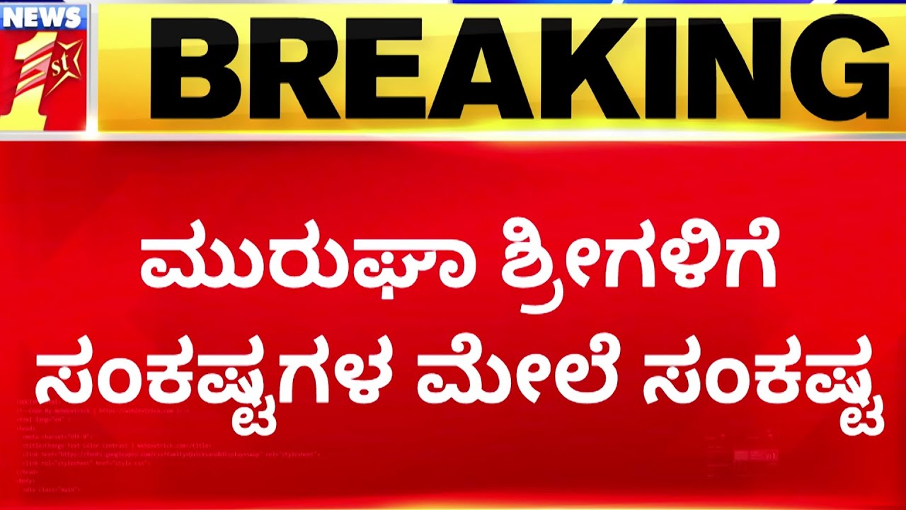 Murugha Sri Case : ಮುರುಘಾ ಶ್ರೀಗಳಿಗೆ ಸಂಕಷ್ಟದ ಮೇಲೆ ಸಂಕಷ್ಟ | NewsFirst Kannada