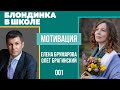 Блондинка в школе 001. Мотивация. Елена Брумарова и Олег Брагинский