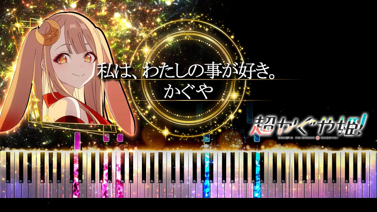 ピアノ採譜】超かぐや姫 / 私は、わたしの事が好き。 – かぐや ( 夏吉