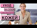 Уход за сухой и чувствительной кожей // Acura, The wishtrend, alba botanica