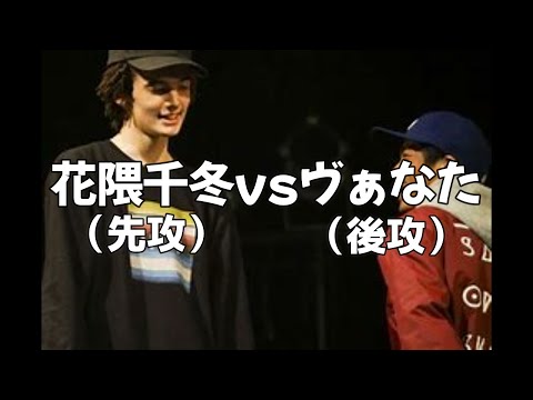 ラップバトル練習用（先攻）花隈千冬vs（後攻）ヴぁなた　8×4