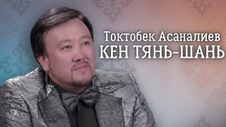 Токтобек Асаналиев - Кең Тянь-Шань (Official Audio)