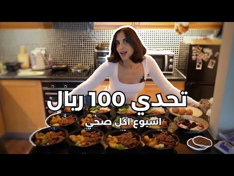 وجبات صحية لاسبوع ب١٠٠ ريال بس
