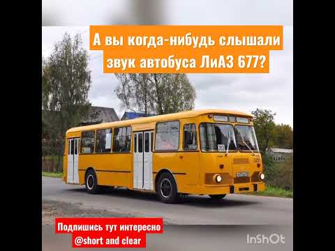 звук автобуса ЛиАЗ 677