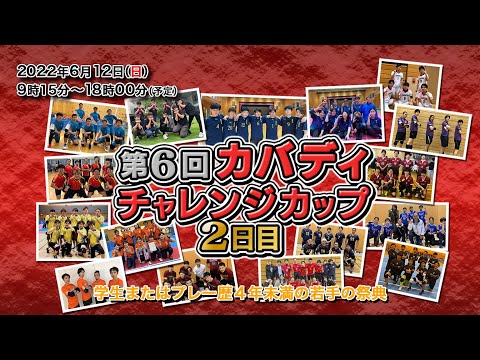 第6回カバディチャレンジカップ 2日目