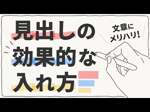 メリハリのある文章を書くポイント【見出しの入れ方】