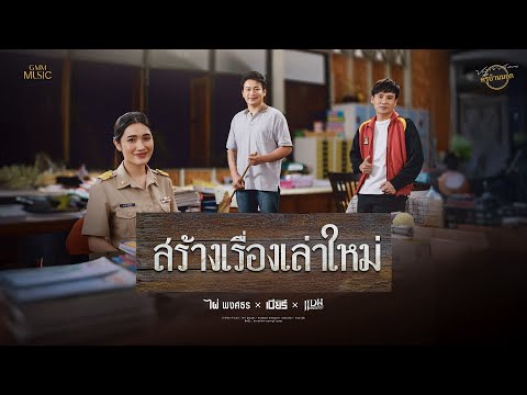 คอร์ดเพลง สร้างเรื่องเล่าใหม่ ไผ่ พงศธร, เบียร์ พร้อมพงษ์, แบม พิชญานิน