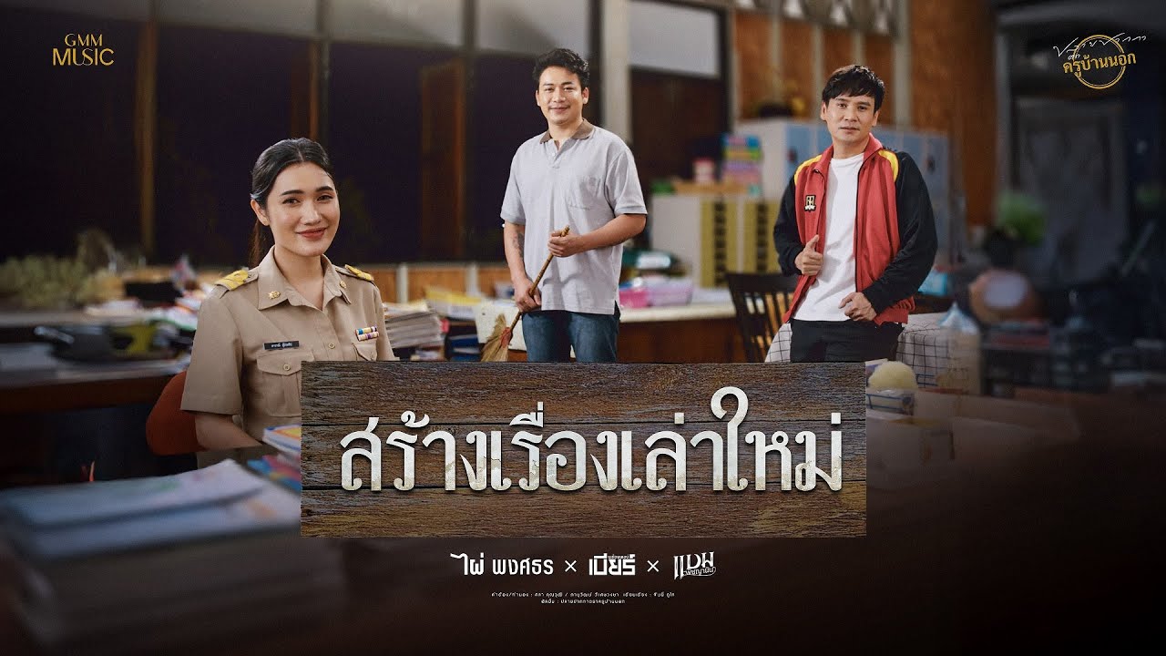 ปกเพลง สร้างเรื่องเล่าใหม่ — PCHY