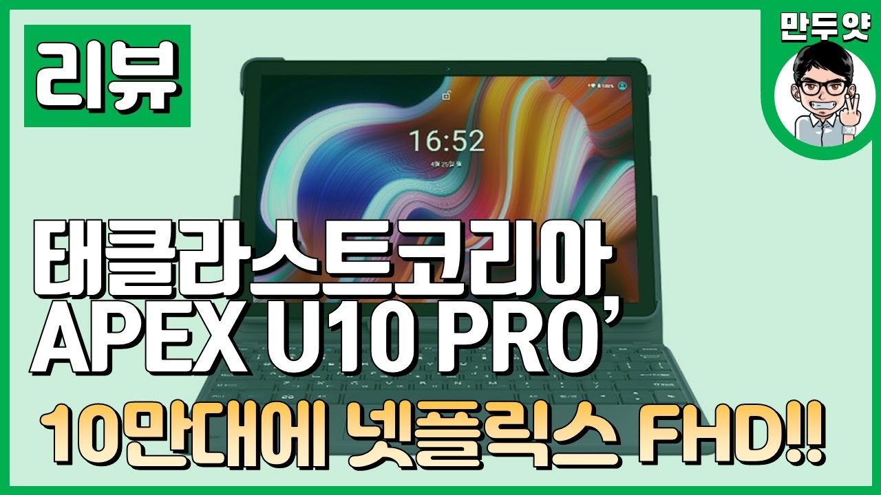 리뷰] Teclast Apex U10 Pro - 넷플릭스 Fhd 지원하는 10만원대 가성비 태블릿 - Youtube