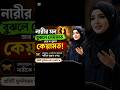 “নারীর মন বুঝতে শিখুন—কোরআন ও হাদিসের আলোকে সুন্দর দাম্পত্য জীবনের শিক্ষা#aishortsvideo#islamicshort