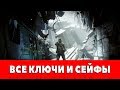 METRO 2033 - REDUX - ВСЕ КЛЮЧИ И СЕЙФЫ