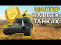 МАСТЕР на ВСЕХ Танках Tanks Blitz 488/498