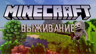 ЭТО Я ВЫЖИВАНИЕ БЫЛО В ДЕРЕВНЕ И Я ВЫЖИВАЛ | Minecraft | ФЛАЗМИН!!! #Minecraft