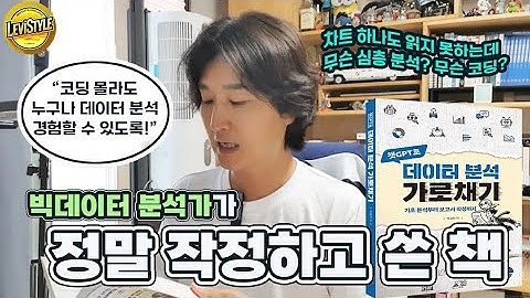 기초 데이터 분석을 공부하고 싶다면  챗GPT로 데이터 분석하는 방법 #레비스탈 #데이터분석 #신간도서 #챗gpt로데이터분석가로채기 #빅데이터